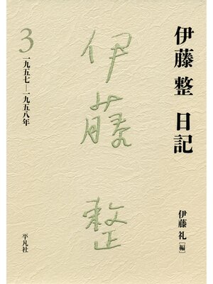 cover image of 伊藤整日記: 3